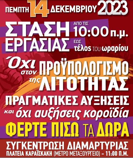 Στάση εργασίας ενάντια στο προϋπολογισμό