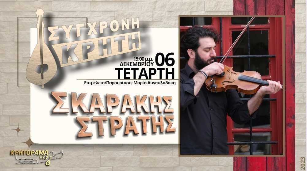 Ο Στρατής Σκαράκης στο Κρητόραμα 97.9 (pic)