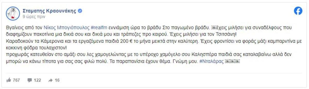 Κραουνάκης για Νταλάρα: «Έχεις μιλήσει για συναδέλφους που διαφημίζουν πακοτίνια, καραδοκούν τα εργαζόμενα παιδιά 200 ευρώ τον μήνα...» 3 Κραουνάκης για Νταλάρα: «Έχεις μιλήσει για συναδέλφους που διαφημίζουν πακοτίνια, καραδοκούν τα εργαζόμενα παιδιά 200 ευρώ τον μήνα...»