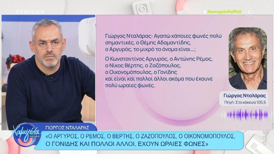 Γιώργος Νταλάρας: Νέα επίθεση σε ΜΜΕ – Στο Στόχαστρο & ο Σάκης Ρουβάς