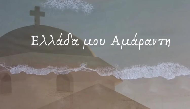 Κυκλοφόρησε το νέο τραγούδι των Βασίλη Σκουλά και Ιωάννη Φιλλιπάκη με τίτλο «Ελλάδα μου Αμάραντη» (vid)