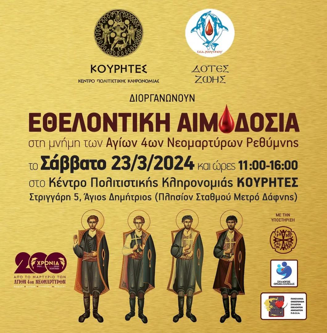Εθελοντική αιμοδοσία στη μνήμη των Αγίων τεσσάρων Νεομαρτύρων Ρεθύμνης (pic) 3 Εθελοντική αιμοδοσία στη μνήμη των Αγίων τεσσάρων Νεομαρτύρων Ρεθύμνης (pic)