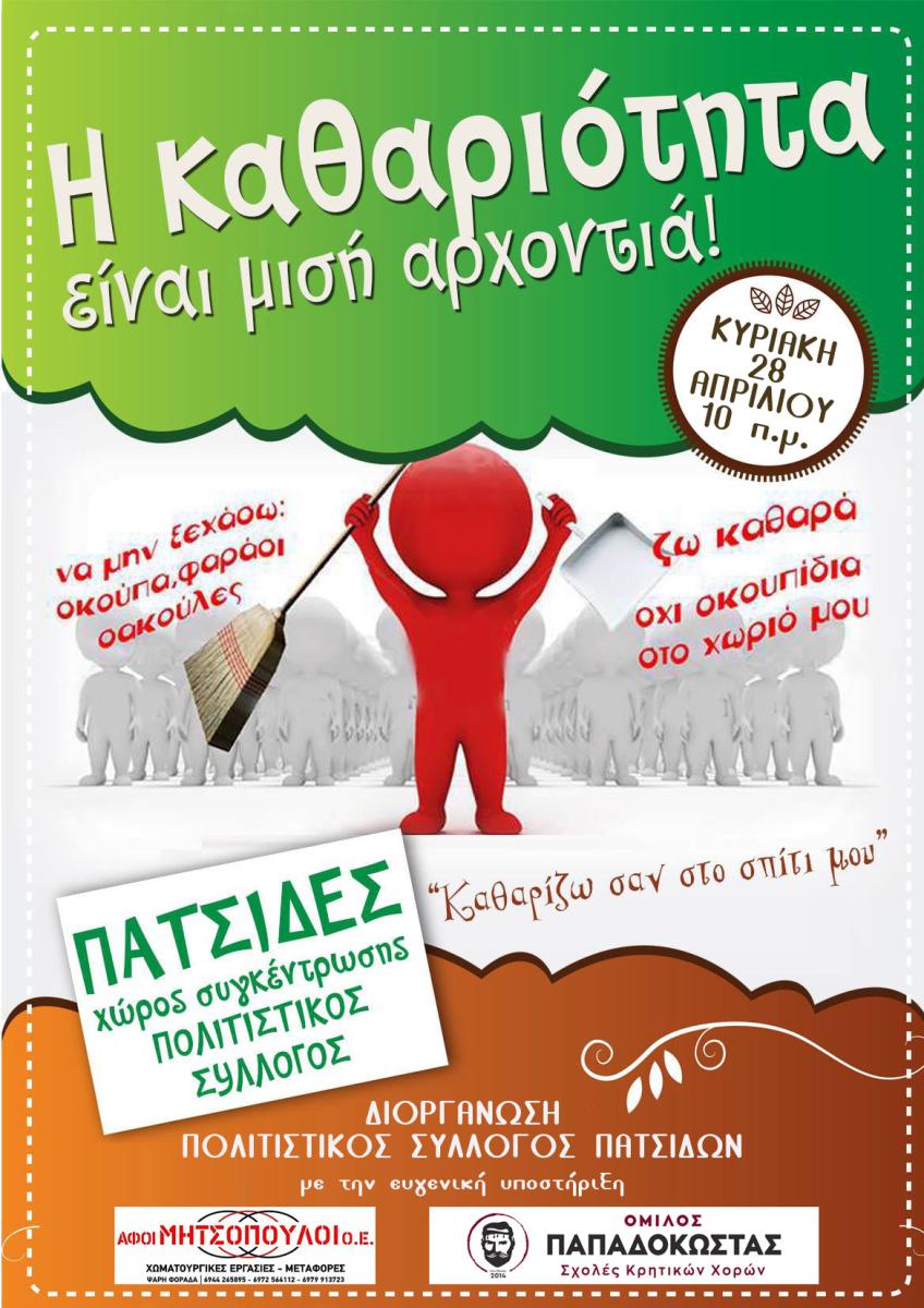 Δράση εθελοντικού καθαρισμού στις Πατσίδες