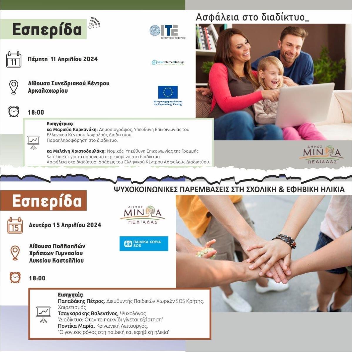 Εσπερίδες για την οικογένεια και το παιδί - Σε Αρκαλοχώρι και Καστέλλι