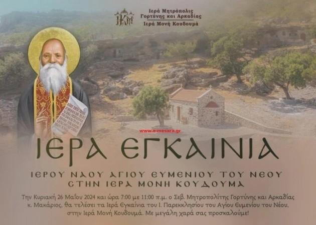 Ιερά Μονή Κουδουμά: Εγκαίνια του Ιερού Ναού Αγίου Ευμενίου του Νέου