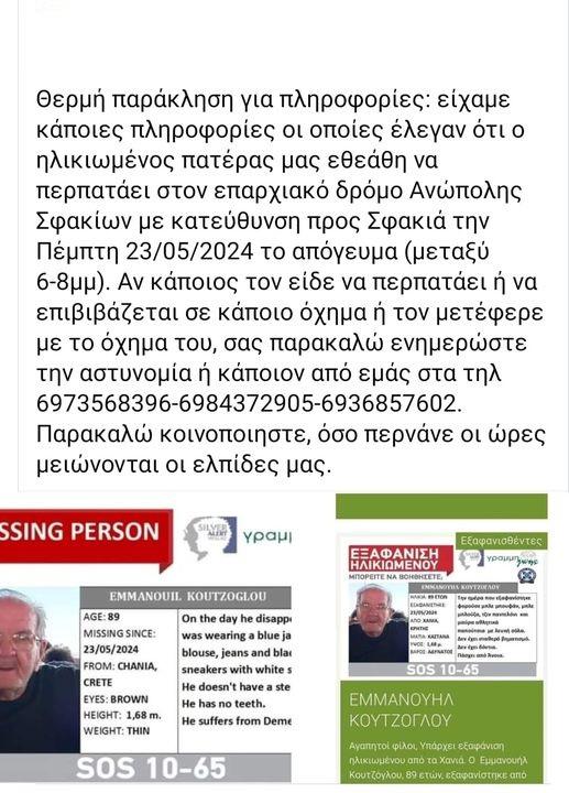 Νεότερες πληροφορίες για τον 89χρονο που αγνοείται για 5η ημέρα στην Κρήτη