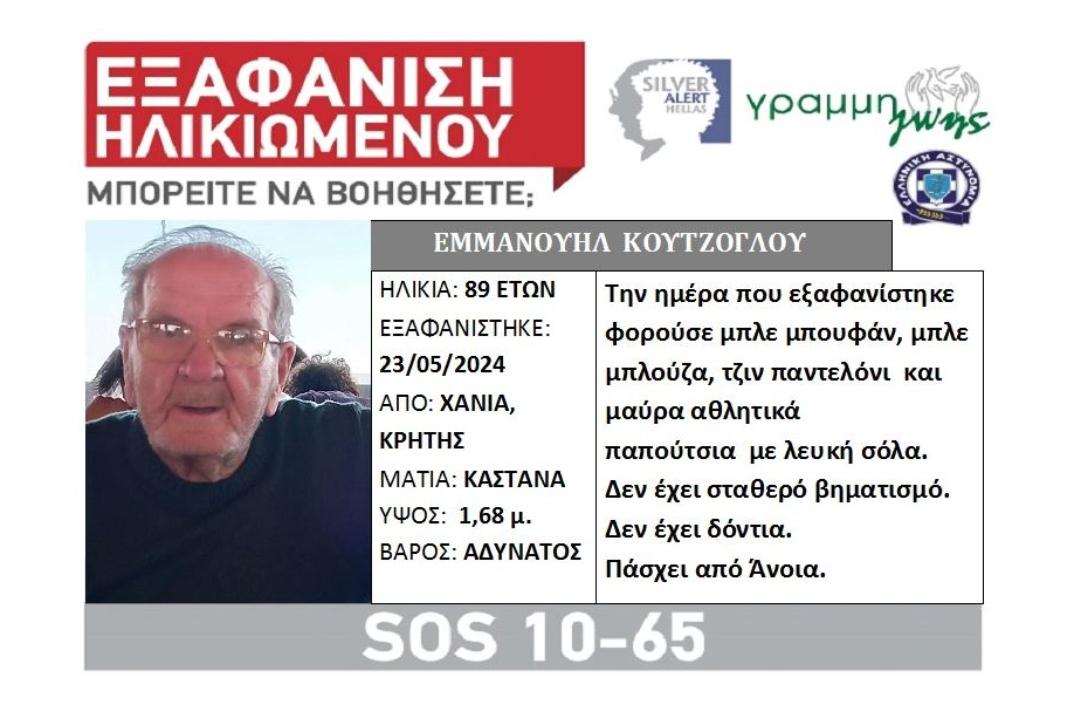 Κρήτη: Εξαφάνιση 89χρονου - Μαρτυρίες αναφέρουν πως είδαν τον ηλικιωμένο!