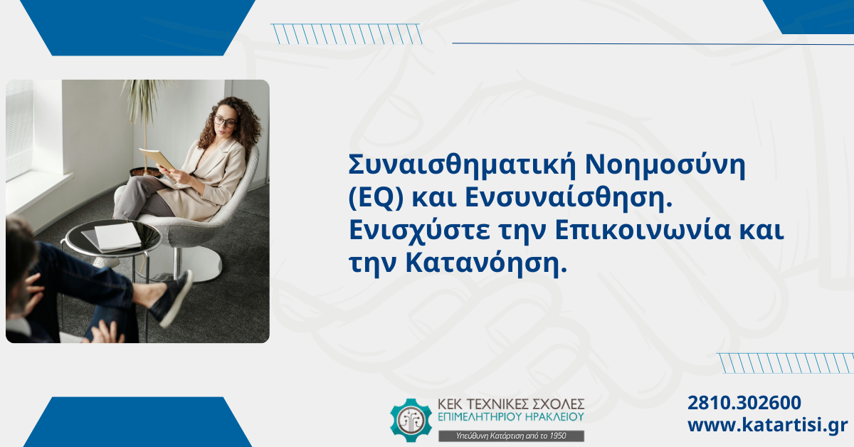 Σεμινάριο νοημοσύνης και ευσυναίσθησης από το Επιμελητήριο Ηρακλείου