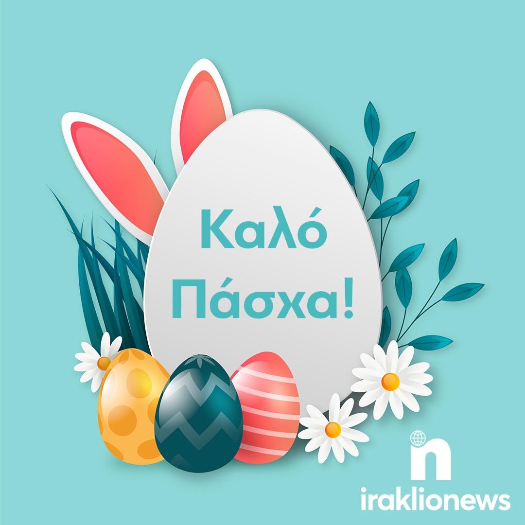 Το iraklionews.gr σας εύχεται καλή Ανάσταση και καλό Πάσχα!