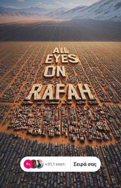 «All eyes on Rafah»: Από που προέρχεται το σύνθημα που κατακτά τα social media;