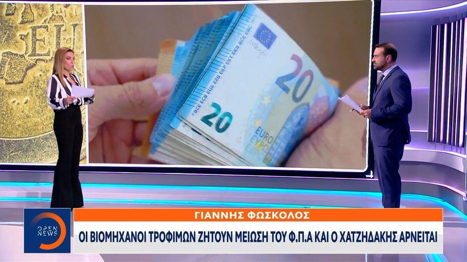 Οι βιομήχανοι τροφίμων ζητούν μείωση του ΦΠΑ και ο Χατζηδάκης αρνείται