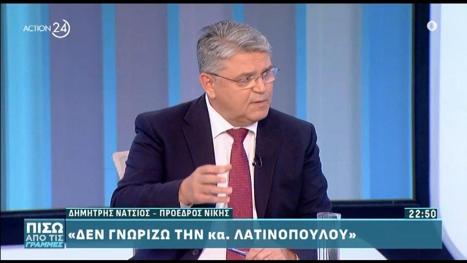 Δ. Νατσιός: «Δε γνωρίζω την κα Λατινοπούλου, χάσμα με τον κο Βελόπουλο»