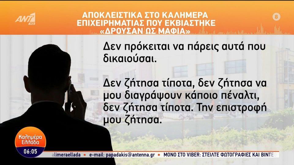 Χαλκίδα: Αποκλειστικά στο Καλημέρα Ελλάδα επιχειρηματίας που εκβιάστηκε - 24/05/2024