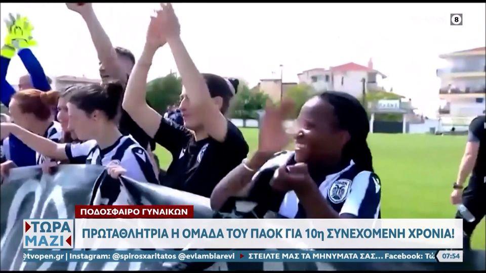 Πρωταθλητής στο ποδόσφαιρο γυναικών για 10η σερί χρονιά ο ΠΑΟΚ