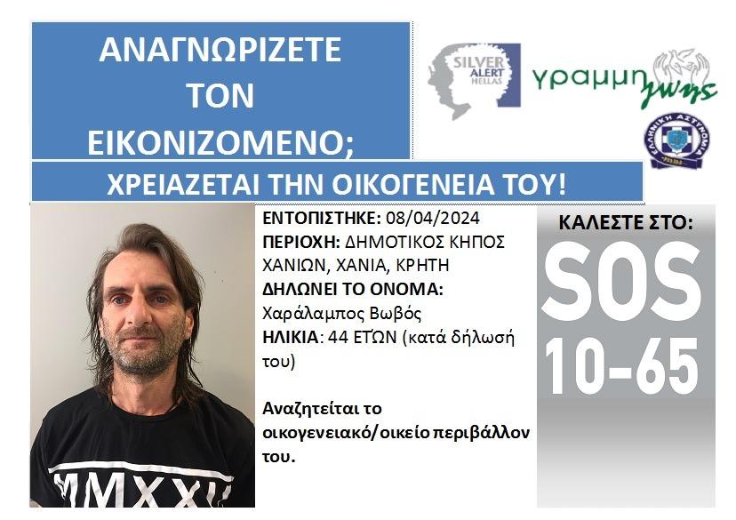 Κρήτη: Εντοπίστηκε 44χρονος και αναζητείται η οικογένεια του – Δεν θυμάται τα προσωπικά του στοιχεία