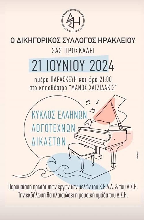 «Κύκλος Ελλήνων Λογοτεχνών Δικαστών» απ' τον Δικηγορικό Σύλλογο Ηρακλείου