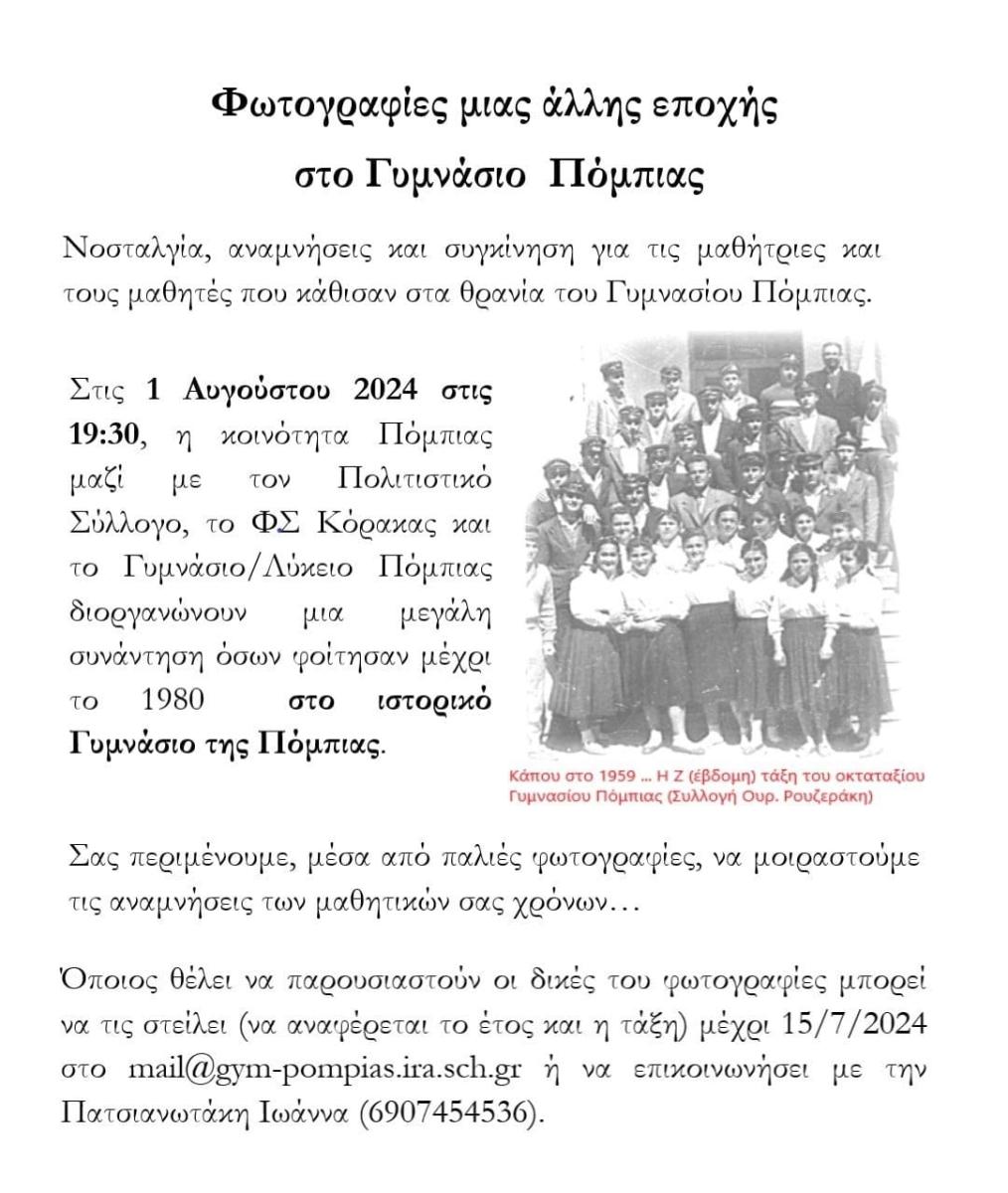 Μια συνάντηση, γεμάτη αναμνήσεις από τα παιδικά και σχολικά χρόνια, έρχεται στην Πόμπια (pic)