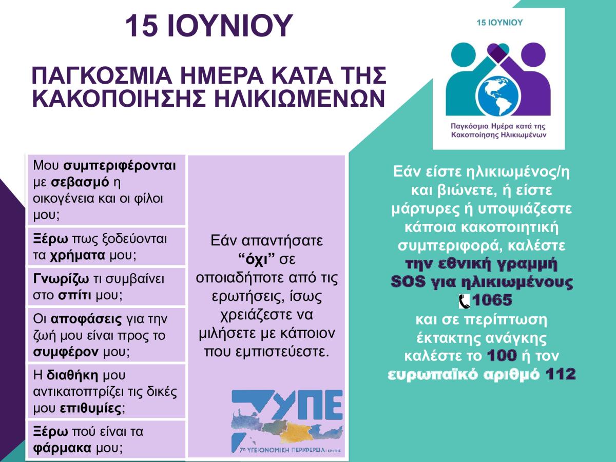 15η Ιουνίου - Παγκόσμια Ημέρα κατά της κακοποίησης των Ηλικιωμένων