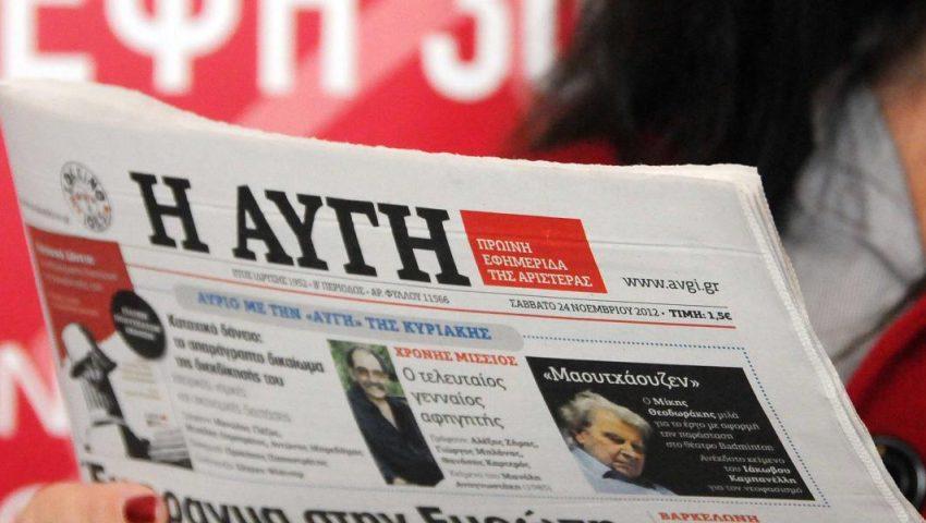 Κλείνει η εφημερίδα «Αυγή»