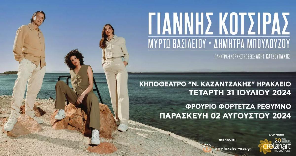 Ο Γιάννης Κότσιρας στο Ηράκλειο