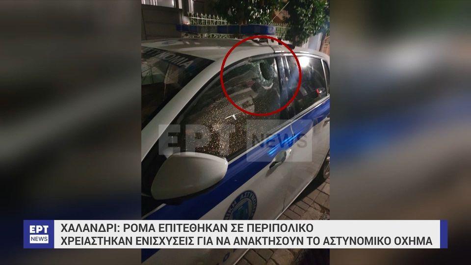 Χαλάνδρι: Ρομά επιτέθηκαν σε περιπολικό - Χρειάστηκαν ενισχύσεις για να ανακτήσουν το αστυνομικό όχημα