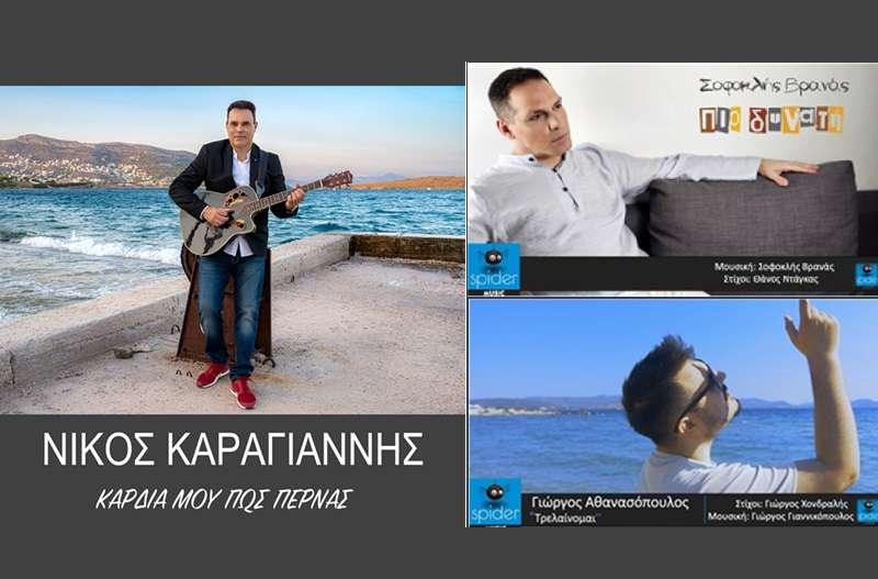 Νέες κυκλοφορίες από την Spider Music (vids)