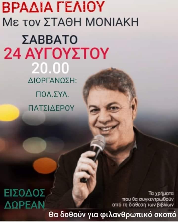 Μια βραδιά γέλιου στον Πατσίδερο με τον Στάθη Μονιάκη για καλό σκοπό!