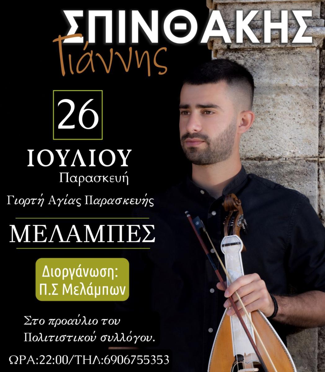 Έρχεται σπουδαία κρητική βραδιά με τον Γιάννη Σπινθάκη στις Μέλαμπες