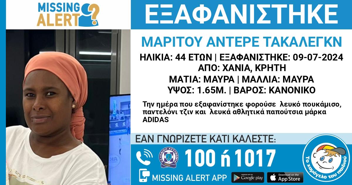 Κρήτη: Συναγερμός για την εξαφάνιση 44χρονης - Εκδόθηκε missing alert