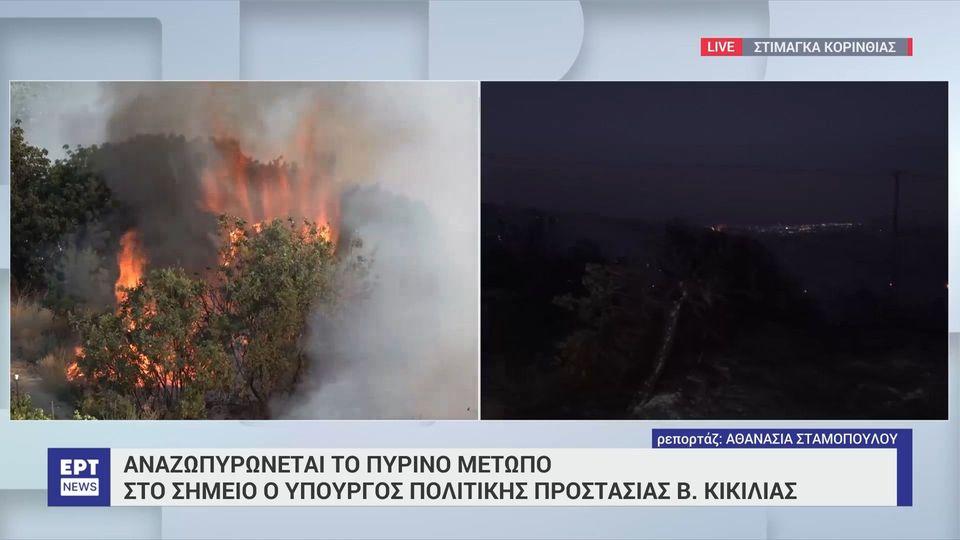 Κορινθία: Αναζωπυρώνεται το πύρινο μέτωπο – Στο πεδίο της φωτιάς ο Β. Κικίλιας
