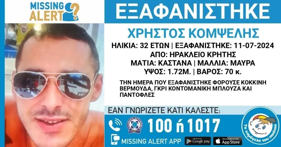 Hράκλειο: Συναγερμός για την εξαφάνιση 32χρονου