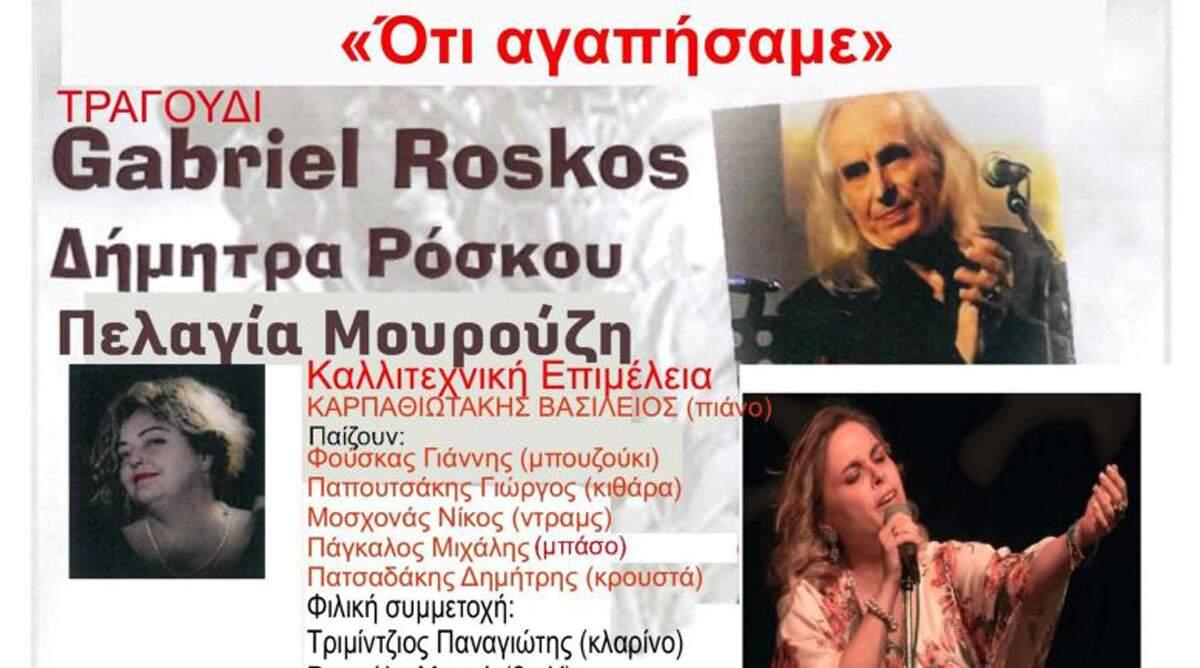 Συναυλία «Ότι αγαπήσαμε» στο «Μ. Χατζιδάκις»