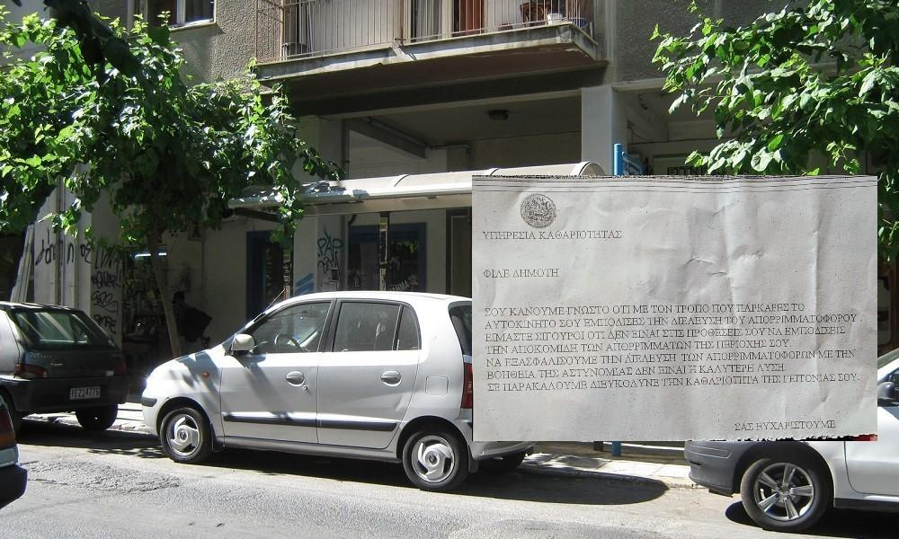 Ηράκλειο: Φιλικό.... ραβασάκι από τον Δήμο για όσους εμποδίζουν! - «Διευκόλυνε την κυκλοφορία της γειτονιάς σου»