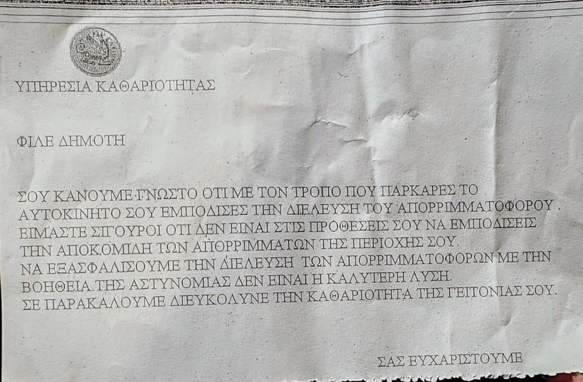 Ηράκλειο: Φιλικό.... ραβασάκι από τον Δήμο για όσους εμποδίζουν! - «Διευκόλυνε την κυκλοφορία της γειτονιάς σου»