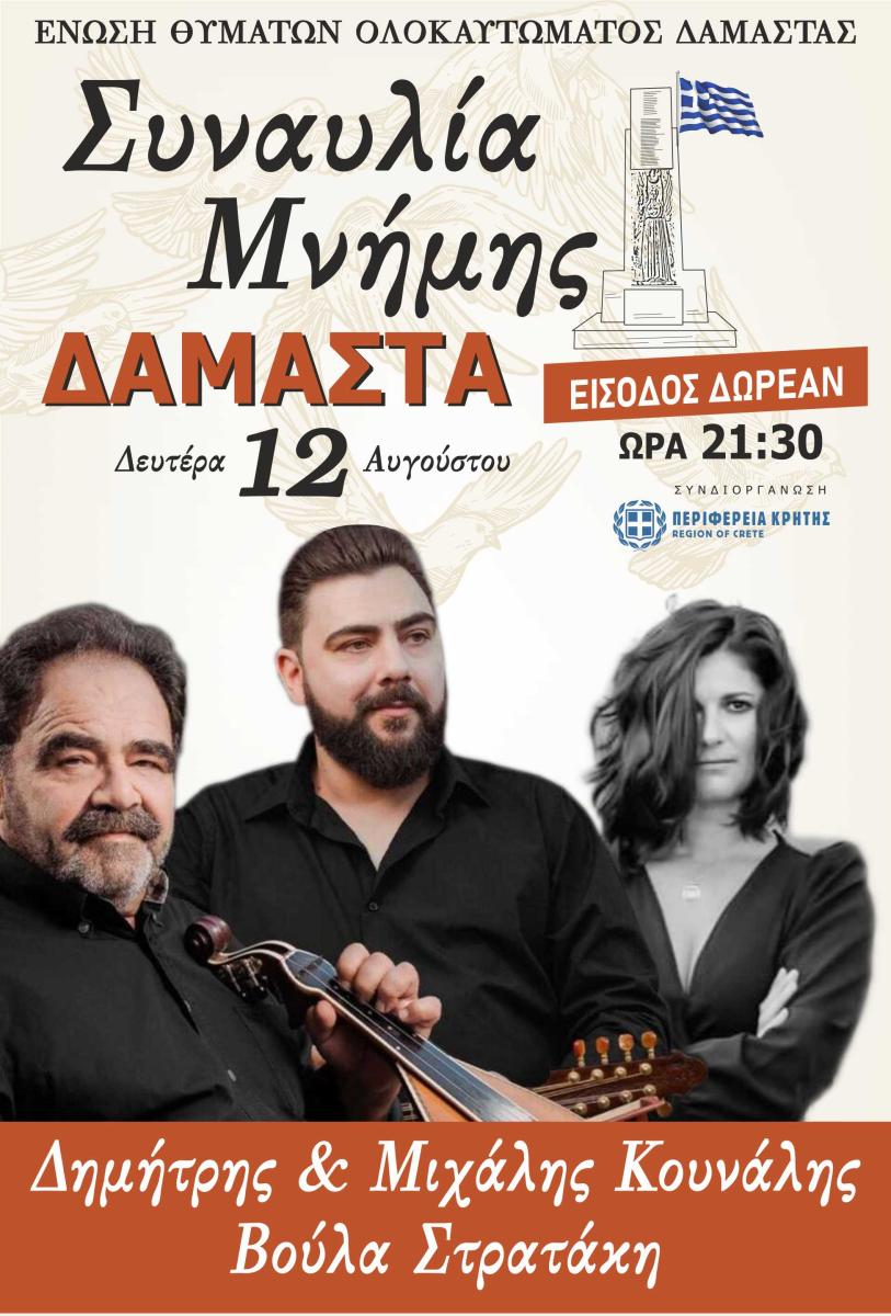 Εκδηλώσεις για τα θύματα του Ολοκαυτώματος της Δαμάστας με την στήριξη της Περιφέρειας Κρήτης 3 Εκδηλώσεις για τα θύματα του Ολοκαυτώματος της Δαμάστας με την στήριξη της Περιφέρειας Κρήτης