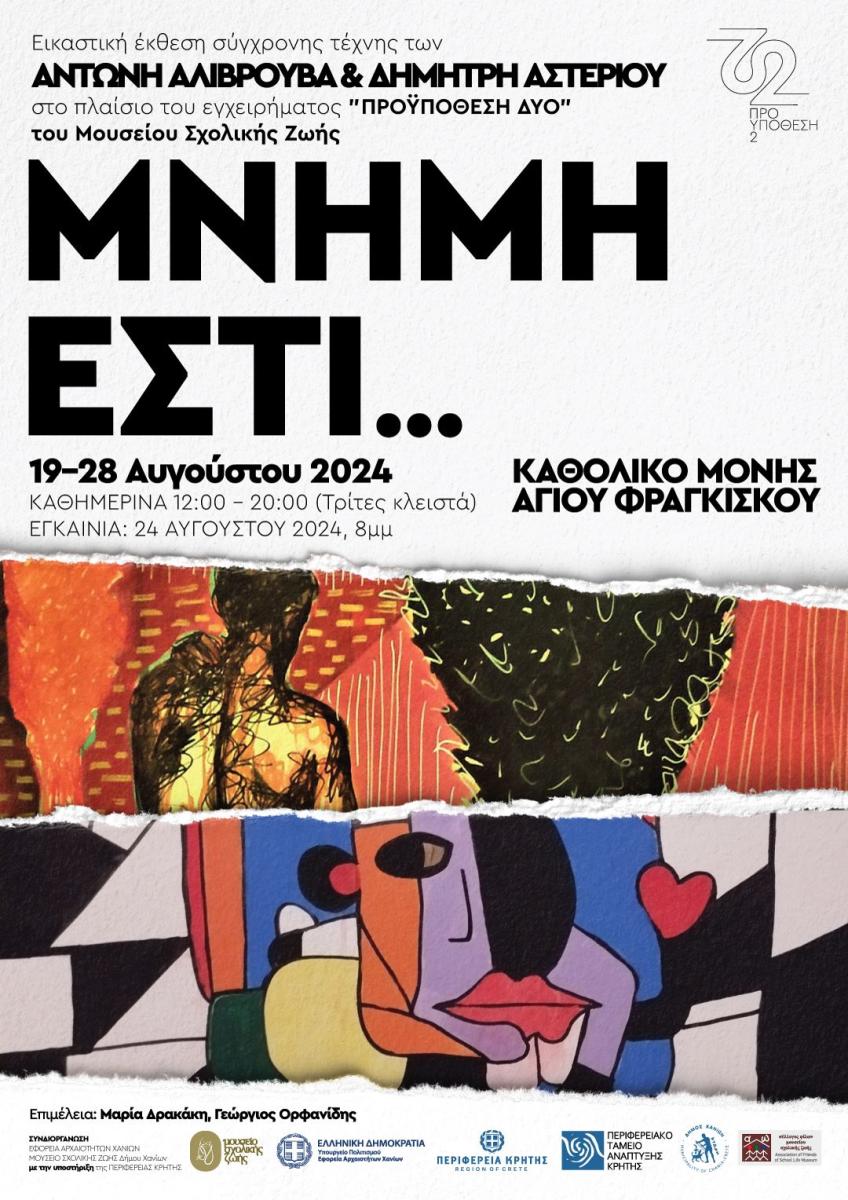 "Μνήμη εστί" Εικαστική έκθεση στα Χανιά