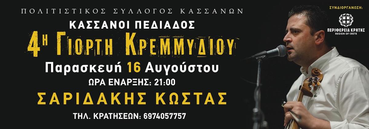 4η Γιορτή Κρεμμυδιού στους Κασσάνους