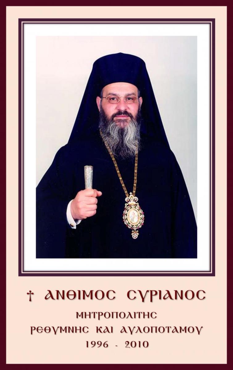 Μνημόσυνο και Θεία Λειτουργία προς Τιμήν του Μητροπολίτη Ανθίμου: Εκδήλωση στη Μονή Τιμίου Προδρόμου