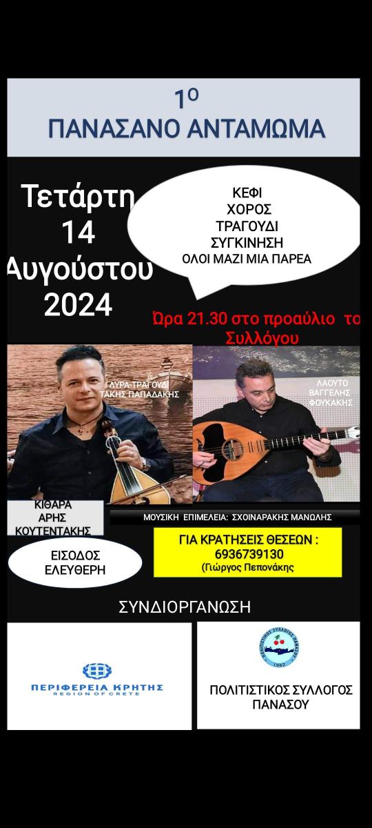 Πανασανό Αντάμωμα με τη στήριξη της Περιφέρειας Κρήτης