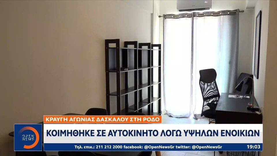 Κραυγή αγωνίας δασκάλου στη Ρόδο: Κοιμήθηκε σε αυτοκίνητο λόγω υψηλών ενοικίων