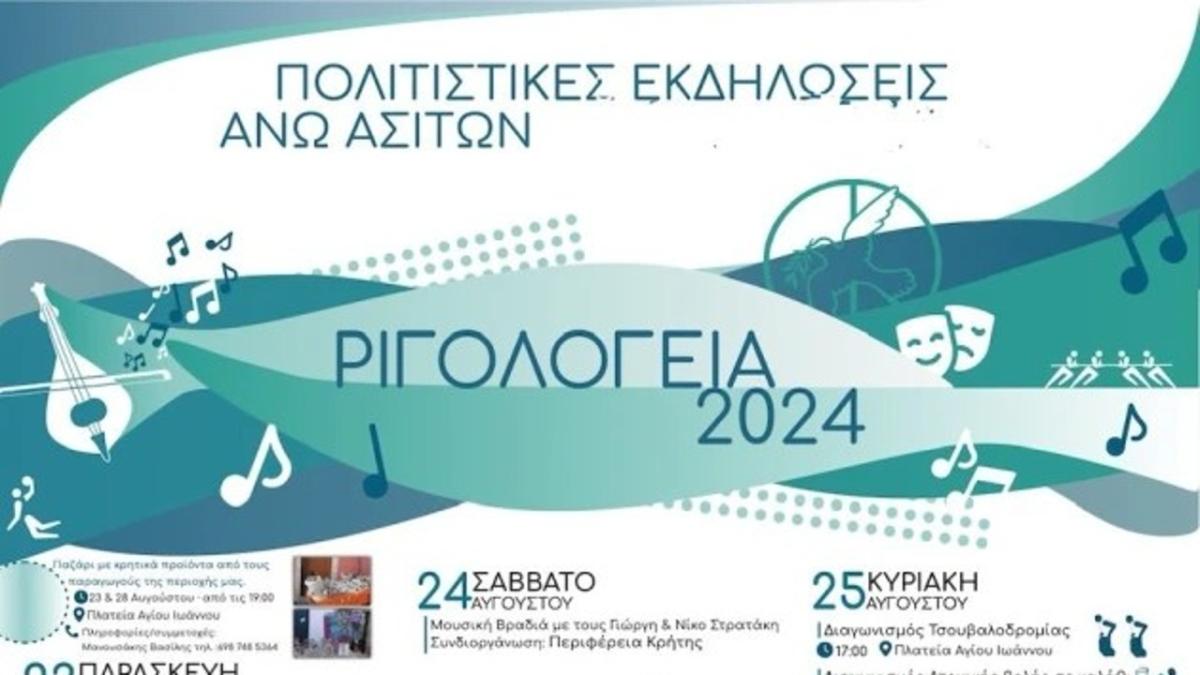 Ριγολόγεια 2024 στις Άνω Ασίτες με τη στήριξη της Περιφέρειας Κρήτης
