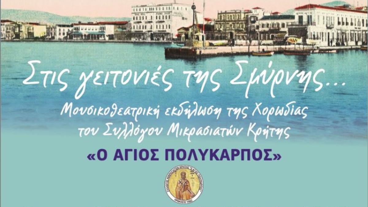«Στις γειτονιές της Σμύρνης…»: Μια μουσικοθεατρική παράσταση από τον σύλλογο Μικρασιατών Κρήτης