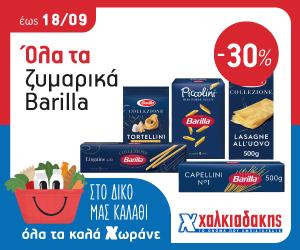 ΧΑΛΚΙΑΔΑΚΗΣ Ζυμαρικά Barilla