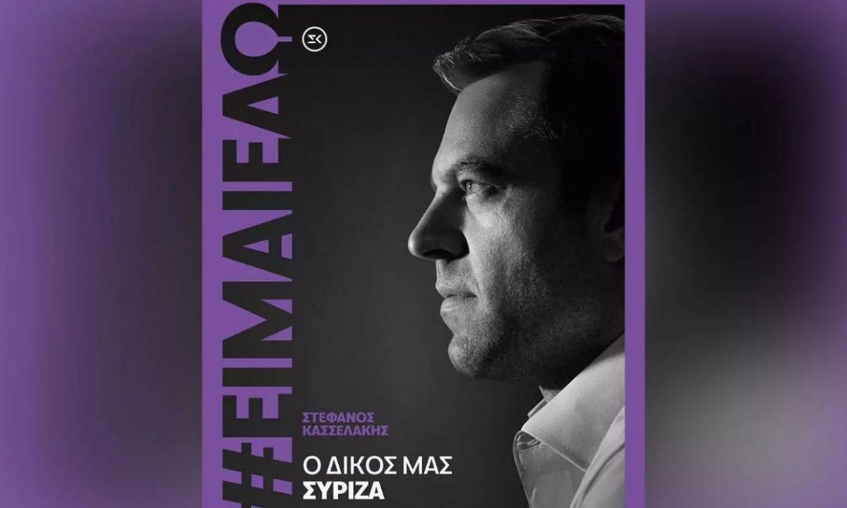 Το «είμαι εδώ» του Κασσελάκη έγινε… τραγούδι – «Ο δικός μας ο ΣΥΡΙΖΑ, φλόγα μέσα στην καρδιά»