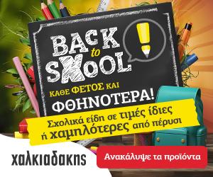 ΧΑΛΚΙΑΔΑΚΗΣ BACK TO SCHOOL