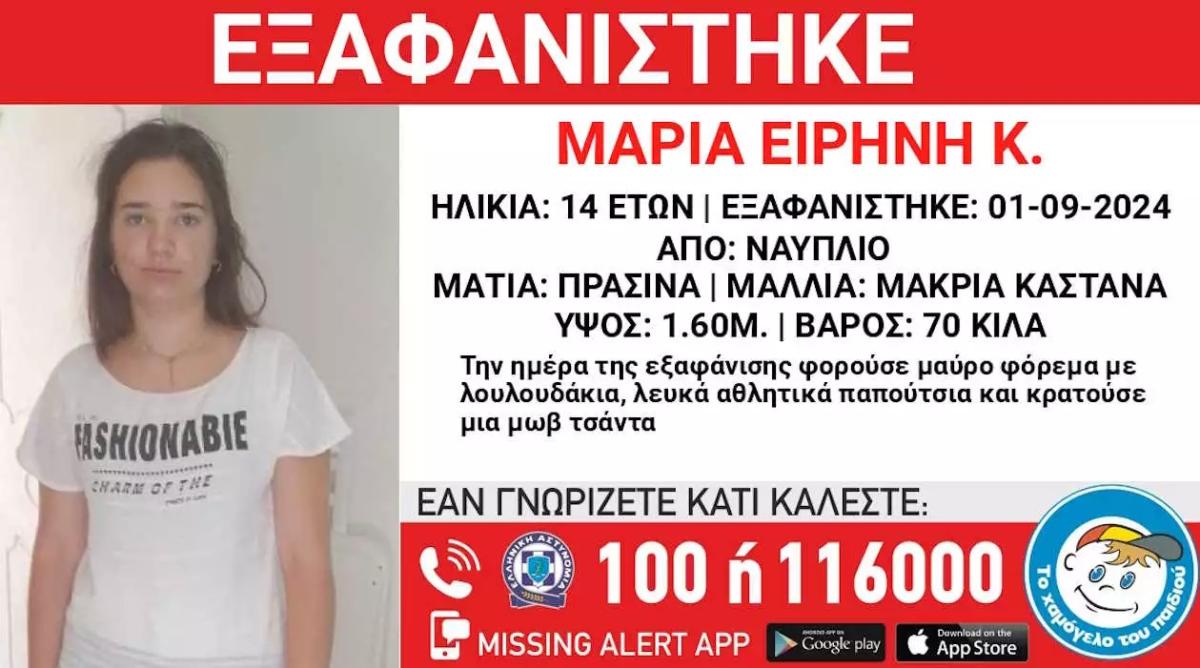 Συναγερμός για την εξαφάνιση 14χρονης