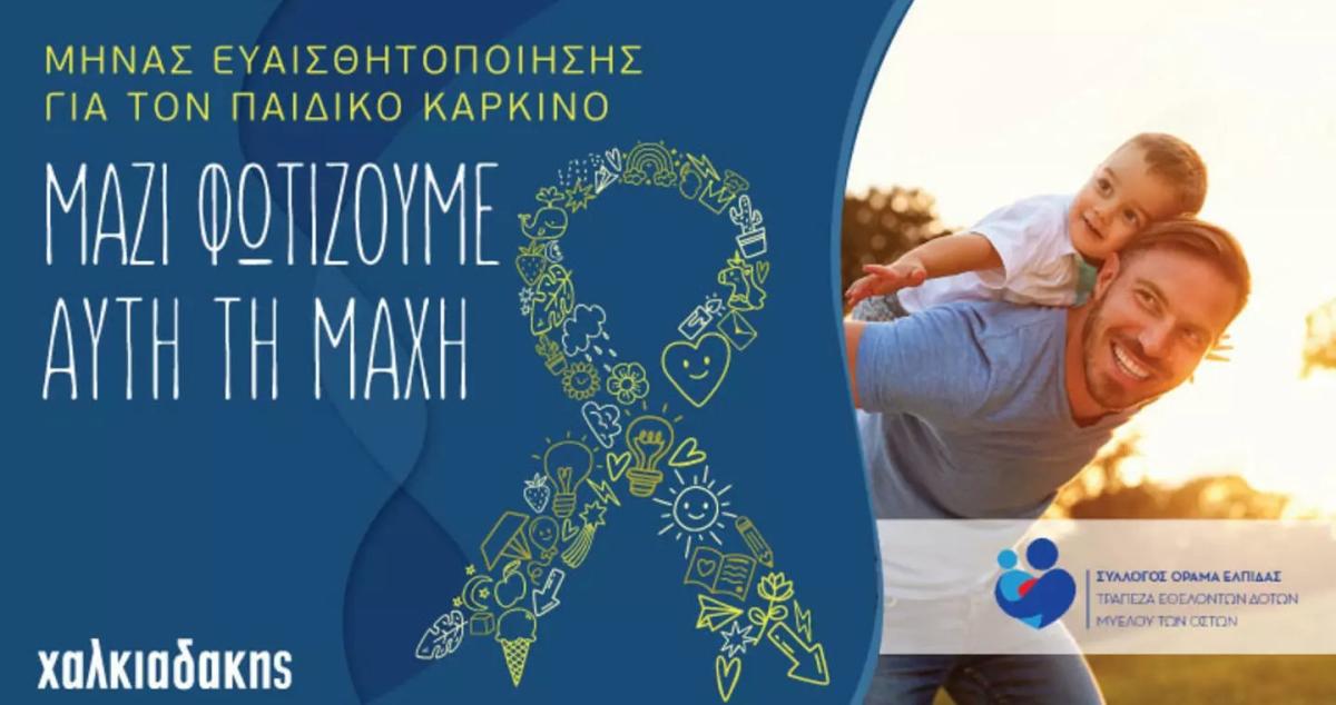 Μήνας Ευαισθητοποίησης για τον Καρκίνο στην Παιδική Ηλικία - Γίνε και εσύ εθελοντής δότης μυελού των οστών!