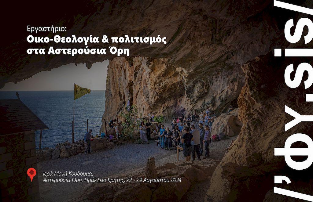 Βιωματικό εργαστήριο Οικο-Θεολογίας και Πολιτισμού στα Αστερούσια Όρη της Κρήτης από την Ιερά Μονή Κουδουμά