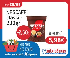 ΧΑΛΚΙΑΔΑΚΗΣ NESCAFE