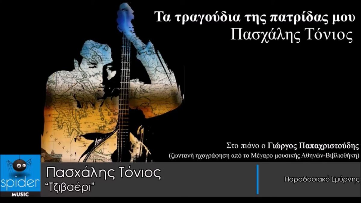 Πασχάλης Τόνιος: Nέος δίσκος «Τα τραγούδια της Πατρίδας μου» από την Spider Music